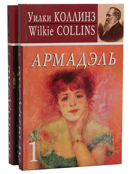 Обложка книги Армадэль (комплект из 2 книг), Уилки Коллинз