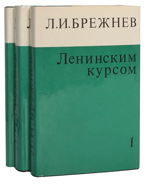Обложка книги Ленинским курсом (комплект из 3 книг), Л. И. Брежнев