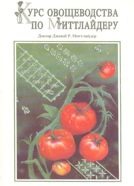 Обложка книги Курс овощеводства по Миттлайдеру, Миттлайдер Джекоб Р.