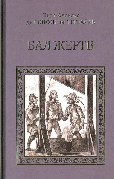 Обложка книги Бал жертв, Пьер-Алексис де Понсон дю Террайль