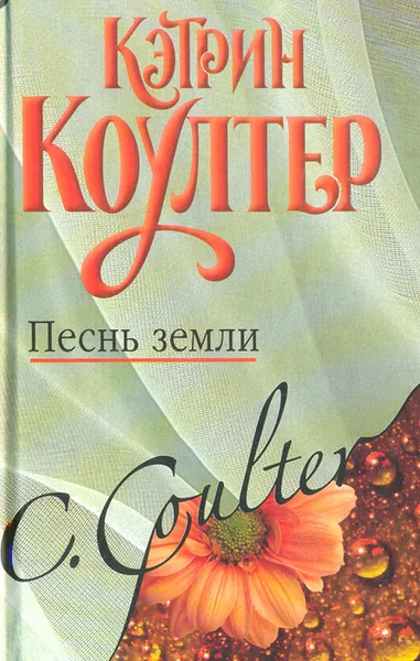 Обложка книги Песнь земли, Кэтрин Коултер