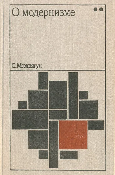 Обложка книги О модернизме. Этюд второй. Феномен беспредметничества, Можнягун Сергей Ефимович