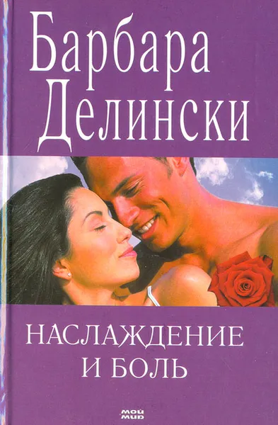 Обложка книги Наслаждение и боль, Барбара Делински