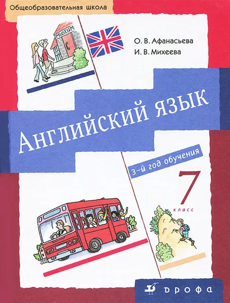 Обложка книги Английский язык. 7 класс. 3-й год обучения, О. В. Афанасьева, И. В. Михеева