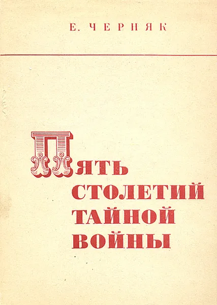 Обложка книги Пять столетий тайной войны. Из истории разведки, Е. Черняк