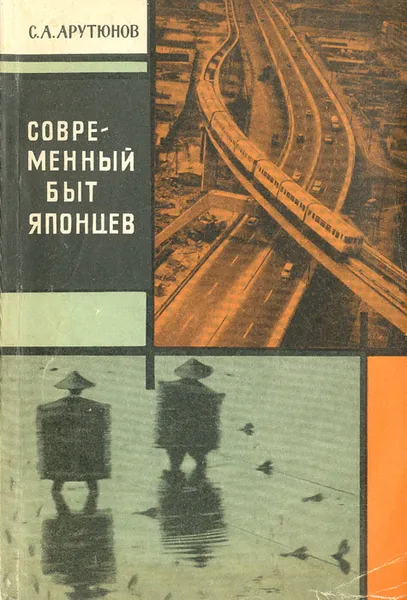 Обложка книги Современный быт японцев, Арутюнов Сергей Александрович