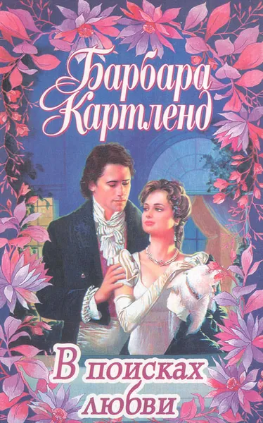 Обложка книги В поисках любви, Барбара Картленд