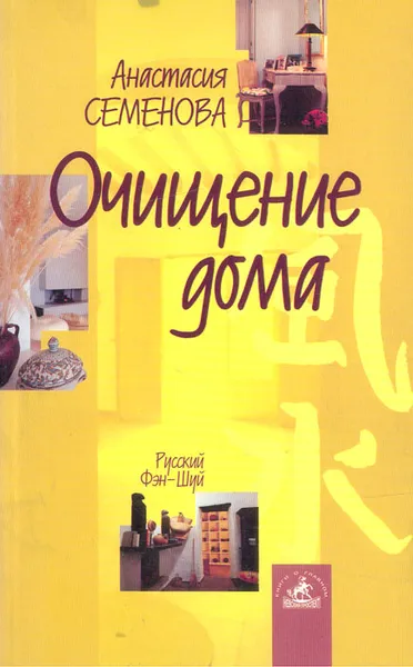 Обложка книги Очищение дома: защита от сглаза, порчи и всяческих недугов, Анастасия Семенова