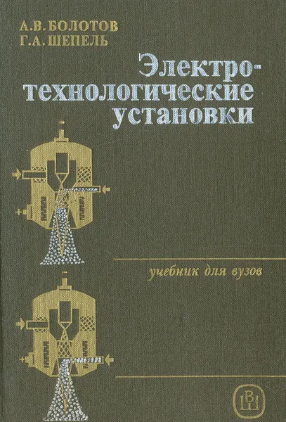 Обложка книги Электротехнологические установки, А. В. Болотов, Г. А. Шепель