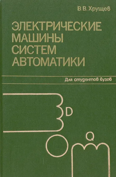 Обложка книги Электрические машины систем автоматики, В. В. Хрущев