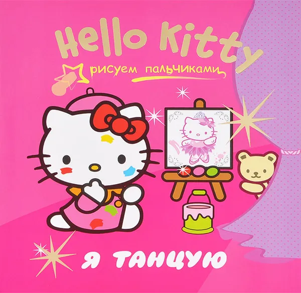 Обложка книги Hello Kitty. Я танцую. Рисуем пальчиками, 