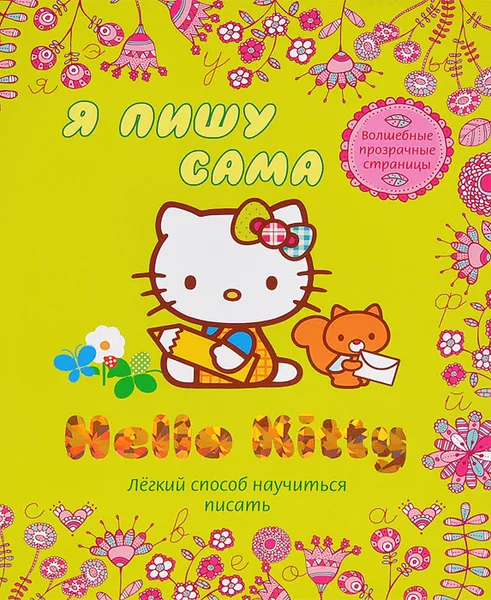 Обложка книги Hello kitty. Я пишу сама. Легкий способ научиться писать, 