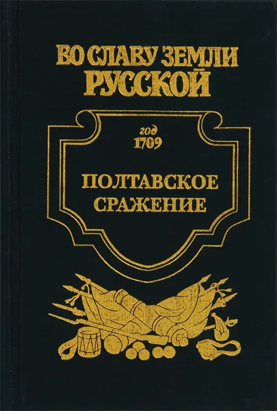 Обложка книги Полтавское сражение, Андрей Серба