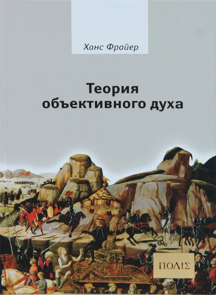 Обложка книги Теория объективного духа, Ханс Фрайер
