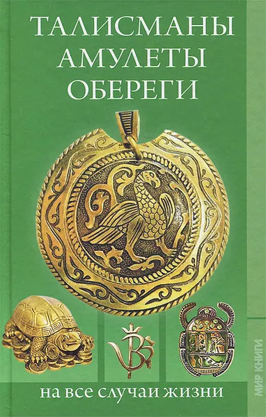 Обложка книги Талисманы. Амулеты. Обереги на все случаи жизни, С. Г. Зубанова, Н. В. Верескун