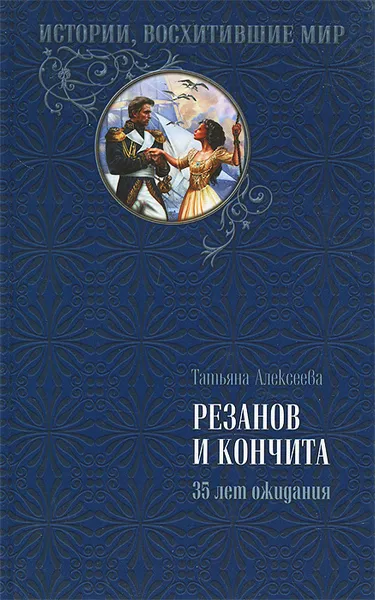 Обложка книги Резанов и Кончита. 35 лет ожидания, Татьяна Алексеева