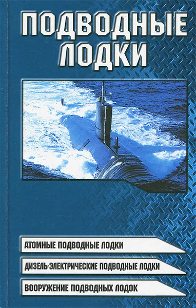 Обложка книги Подводные лодки, В. Н. Шунков