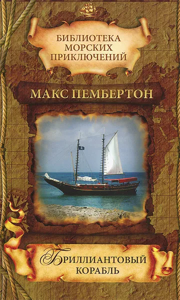 Обложка книги Бриллиантовый корабль, Макс Пембертон