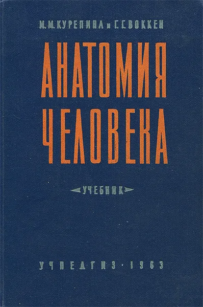 Обложка книги Анатомия человека, М. М. Курепина, Г. Г. Воккен