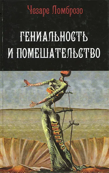 Обложка книги Гениальность и помешательство, Чезаре Ломброзо