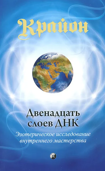 Обложка книги Крайон. Книга 12. Двенадцать слоев ДНК. Эзотерическое исследование внутреннего мастерства, Ли Кэрролл