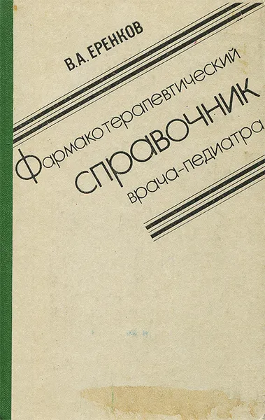 Обложка книги Фармакотерапевтический справочник врача-педиатра, Еренков Владимир Андреевич