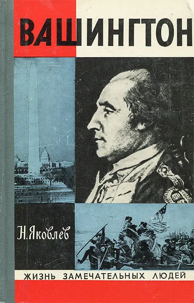 Обложка книги Вашингтон, Яковлев Николай Николаевич