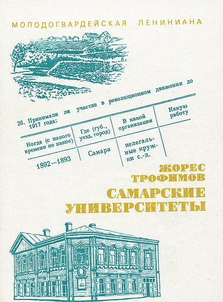 Обложка книги Самарские университеты, Трофимов Жорес Александрович