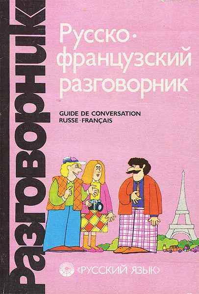 Обложка книги Русско-французский разговорник / Guide de conversation russe-francais, Г. А. Сорокин, С. А. Никитина
