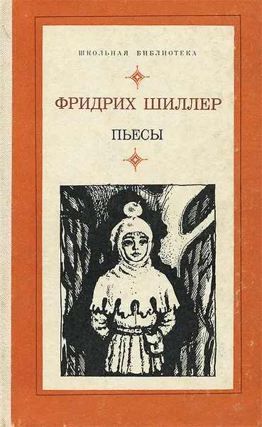 Обложка книги Фридрих Шиллер. Пьесы, Фридрих Шиллер