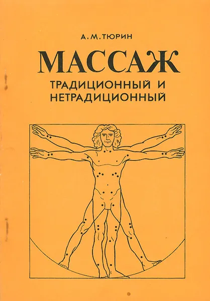 Обложка книги Массаж традиционный и нетрадиционный, А. М. Тюрин