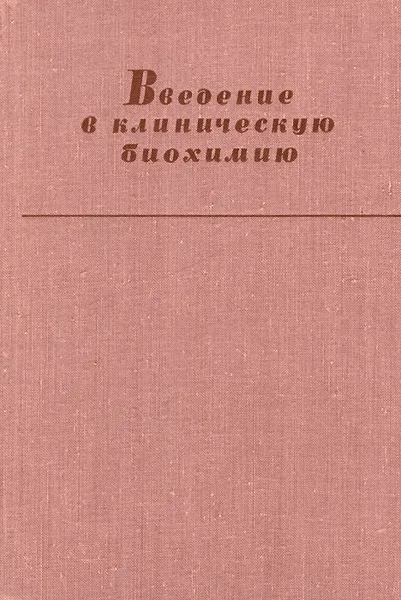 Обложка книги Введение в клиническую биохимию,  Коровкин Борис Федорович