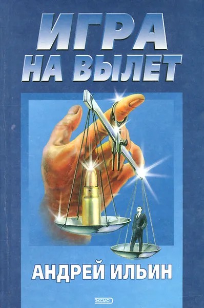Обложка книги Игра на вылет, Андрей Ильин