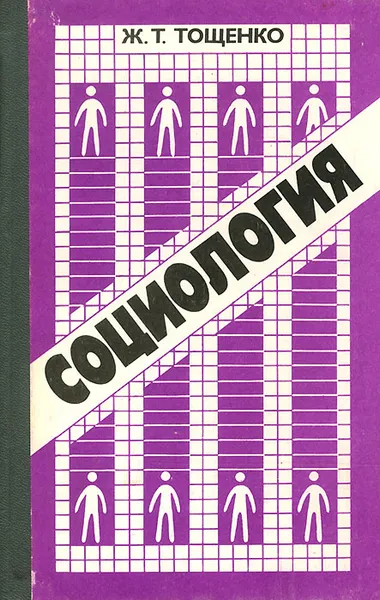 Обложка книги Социология. Общий курс, Ж. Т. Тощенко