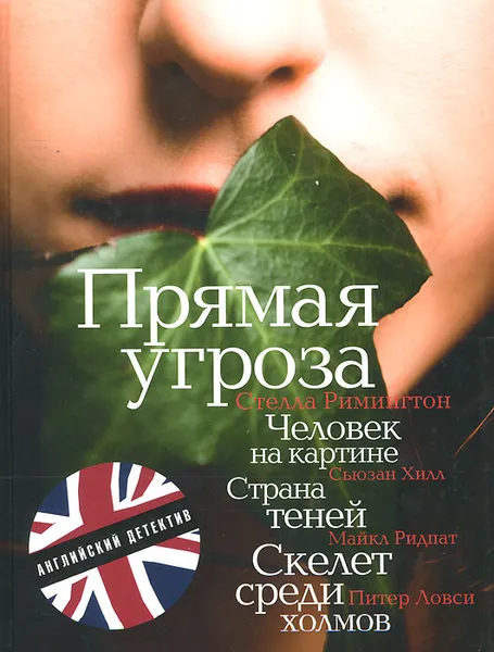 Обложка книги Страна теней. Скелет среди холмов. Прямая угроза. Человек на картине, Майкл Ридпат, Питер Ловси, Стелла Римингтон, Сьюзан Хилл