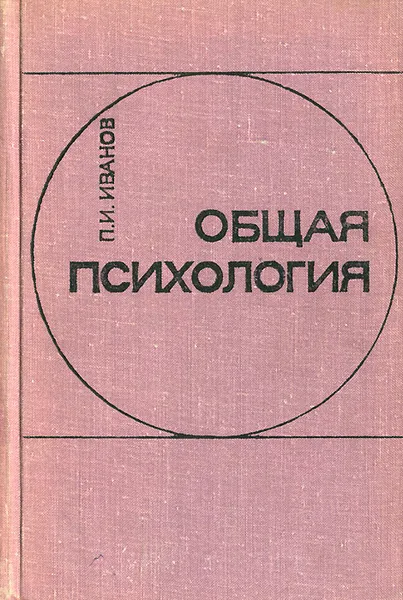 Обложка книги Общая психология, П. И. Иванов