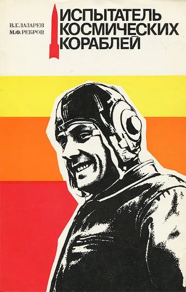 Обложка книги Испытатель космических кораблей, В. Г. Лазарев, М. Ф. Ребров