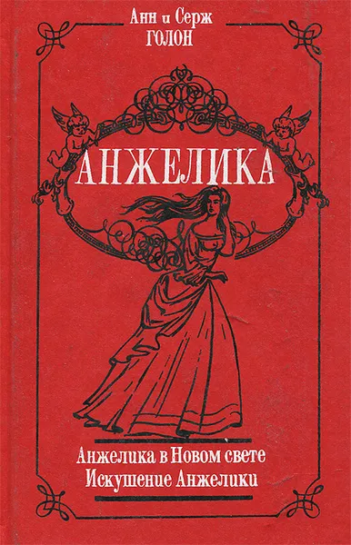 Обложка книги Анжелика в Новом свете. Искушение Анжелики, Анн и Серж Голон