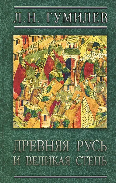 Обложка книги Древняя Русь и Великая степь, Л. Н. Гумилев