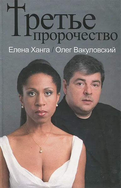 Обложка книги Третье пророчество, Елена Ханга, Олег Вакуловский