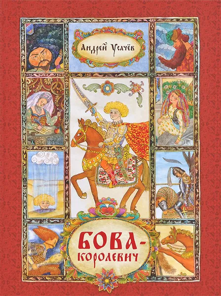 Обложка книги Бова-королевич, Андрей Усачев