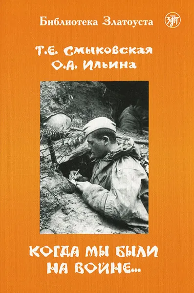 Обложка книги Когда мы были на войне... 5 уровень, Т. Е. Смыковская, О. А. Ильина