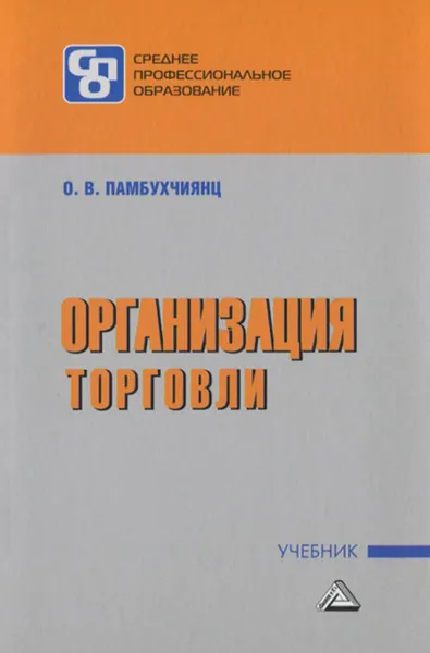 Обложка книги Организация торговли, О. В. Памбухчиянц