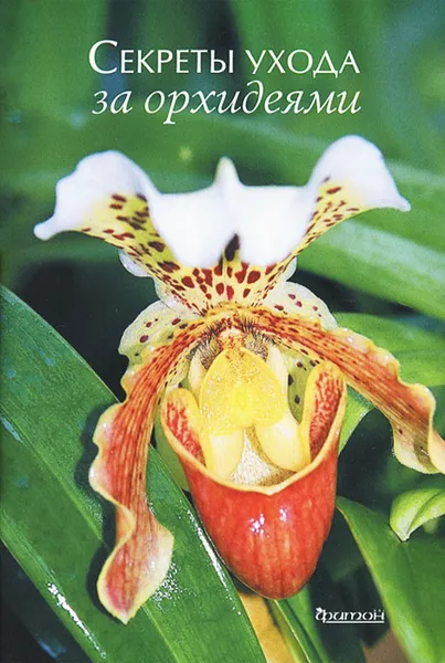 Обложка книги Секреты ухода за орхидеями, А. М. Зайцев