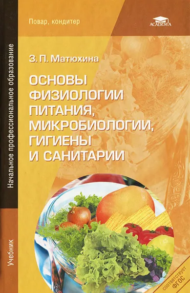 Обложка книги Основы физиологии питания, микробиологии, гигиены и санитарии, З. П. Матюхина