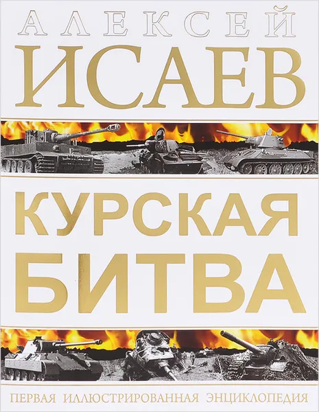 Обложка книги Курская битва. Первая иллюстрированная энциклопедия, Алексей Исаев