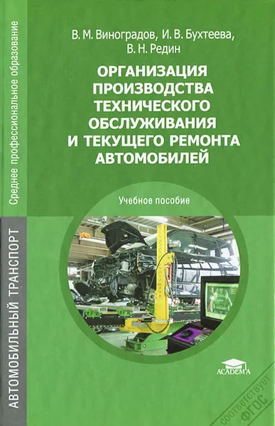 Обложка книги Организация производства технического обслуживания и текущего ремонта автомобилей, В. М. Виноградов, И. В. Бухтеева, В. Н. Редин