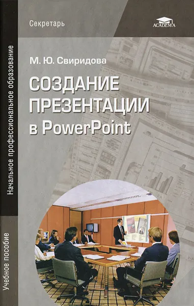 Обложка книги Создание презентации в PowerPoint, М. Ю. Свиридова