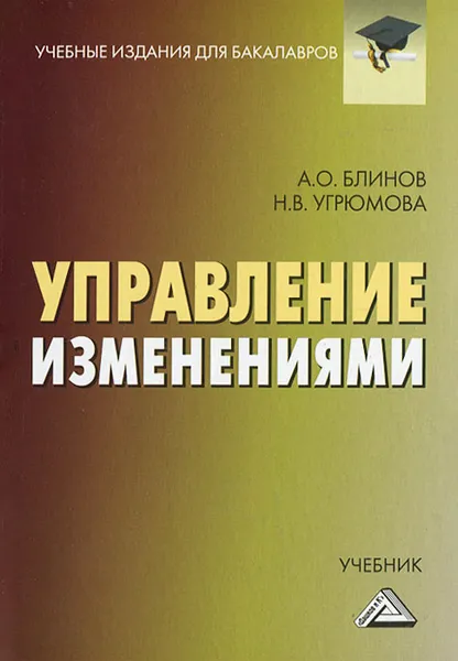 Обложка книги Управление изменениями, А. О. Блинов, Н. В. Угрюмова