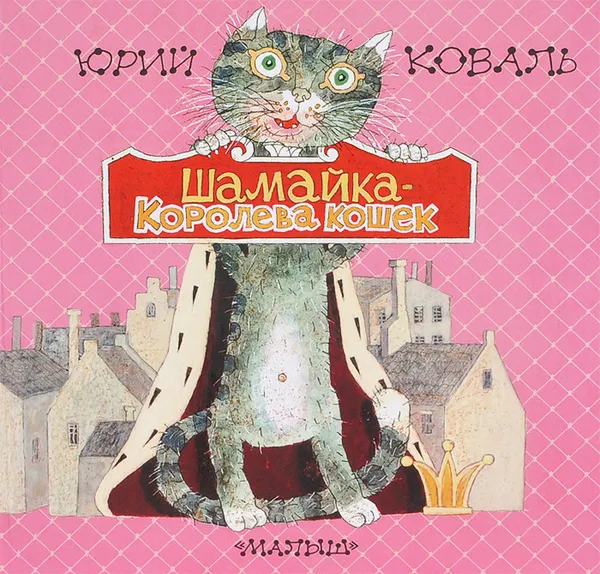 Обложка книги Шамайка - королева кошек, Коваль Юрий Иосифович